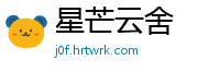 星芒云舍